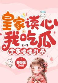 全家读我心声吃瓜