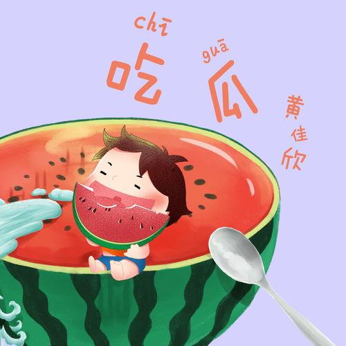 吃瓜电台音乐,旋律中的瓜界风云